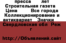 1.2) пресса : 25 лет Строительная газета › Цена ­ 29 - Все города Коллекционирование и антиквариат » Значки   . Свердловская обл.,Реж г.